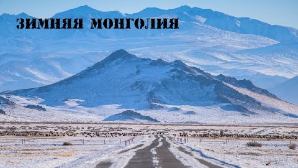 Зимняя Монголия #expro Зимняя Монголия #expro