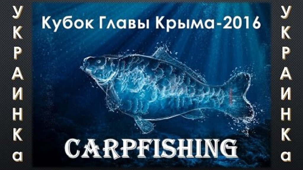 "Карпфишинг"Кубок Главы Крыма 2016"Carpfishing"