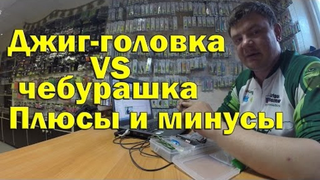 Джиг -головка .чебурашка или разборная чебурашка ? Плюсы и минусы.