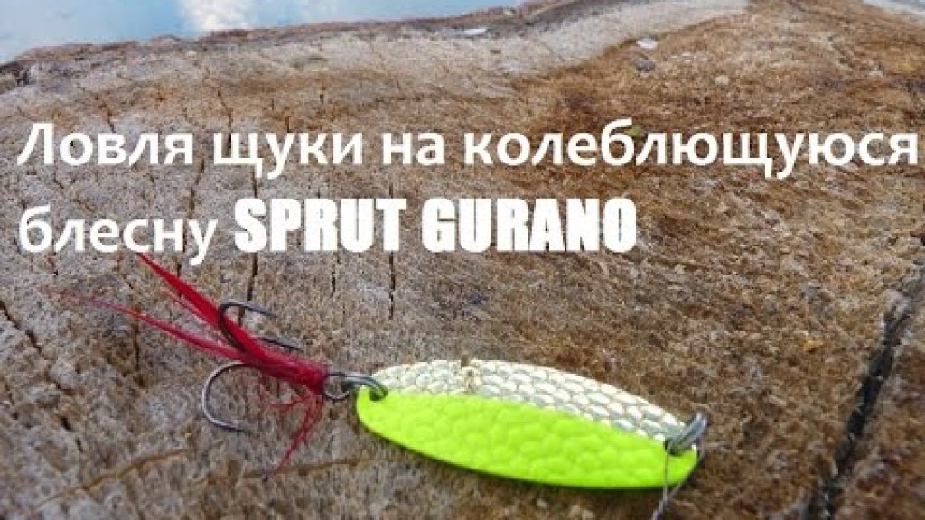 Ловля щуки на колеблющуюся блесну SPRUT GURANO