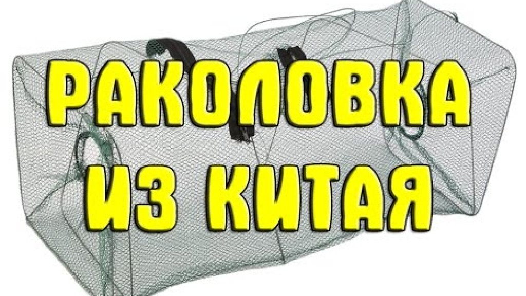 Раколовка из Китая. Раколовки с Aliexpress. Китайская раколовка. Обзор раколовки