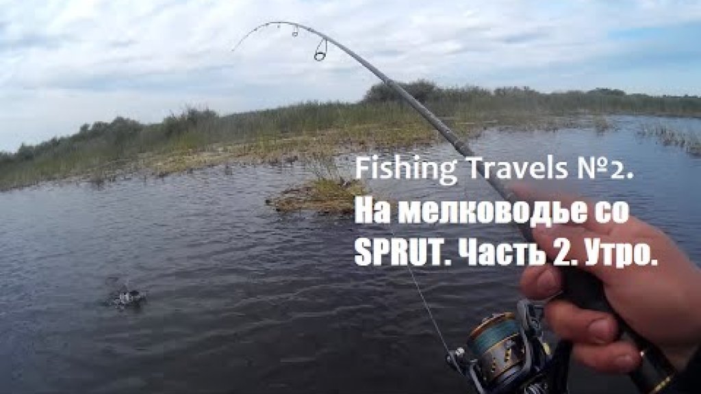 Fishing Travels №2.  На мелководье со  SPRUT. Часть 2. Утро.