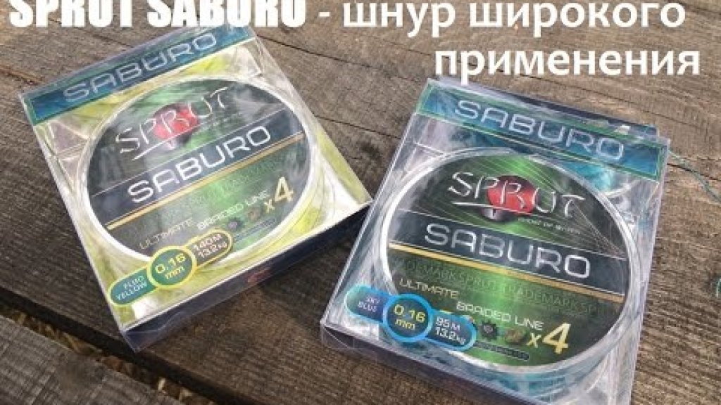 SPRUT SABURO - шнур широкого применения
