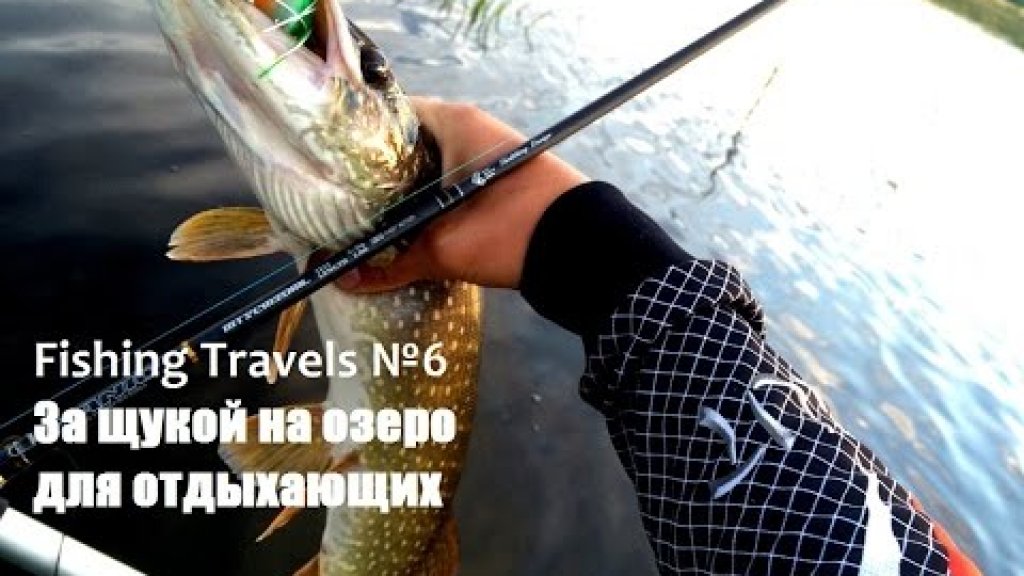 Fishing Travels №6.  За щукой на озеро для отдыхающих.