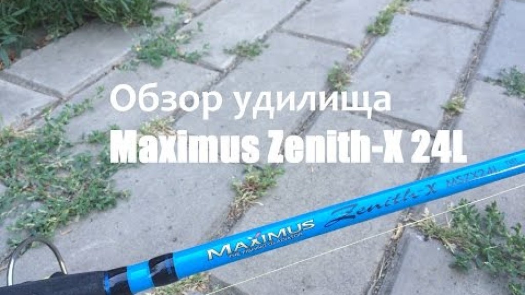 Обзор удилища Maximus Zenith-X 24L