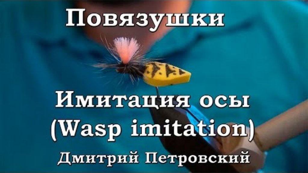 Повязушки. Имитация осы (Wasp imitation)