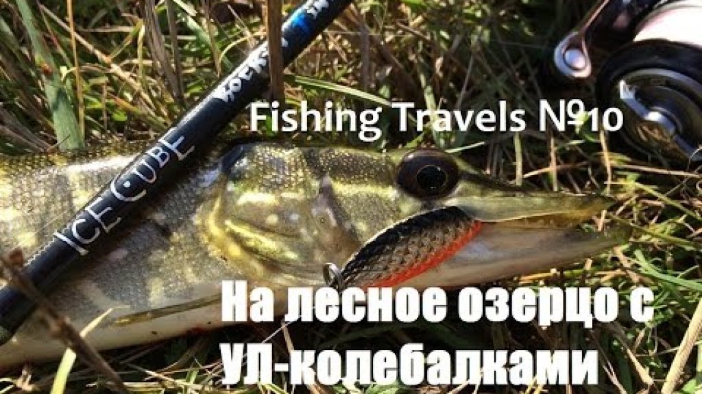 Fishing Travels №10.  На лесное озерцо с УЛ колебалками