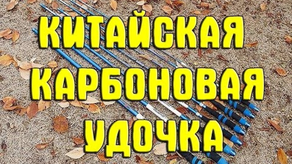 Китайская  маховая карбоновая удочка 7,2 метра. Маховое удилище из Китая. Углепластиковая удочка