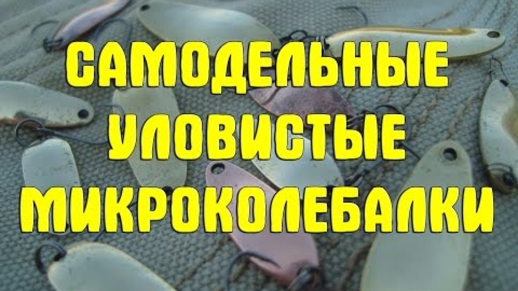 Самодельные уловистые микроколебалки. Микроколебалки для хищника и не только