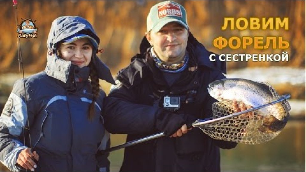 Ловим форель с сестренкой (2016г) Ловим форель с сестренкой (2016г)