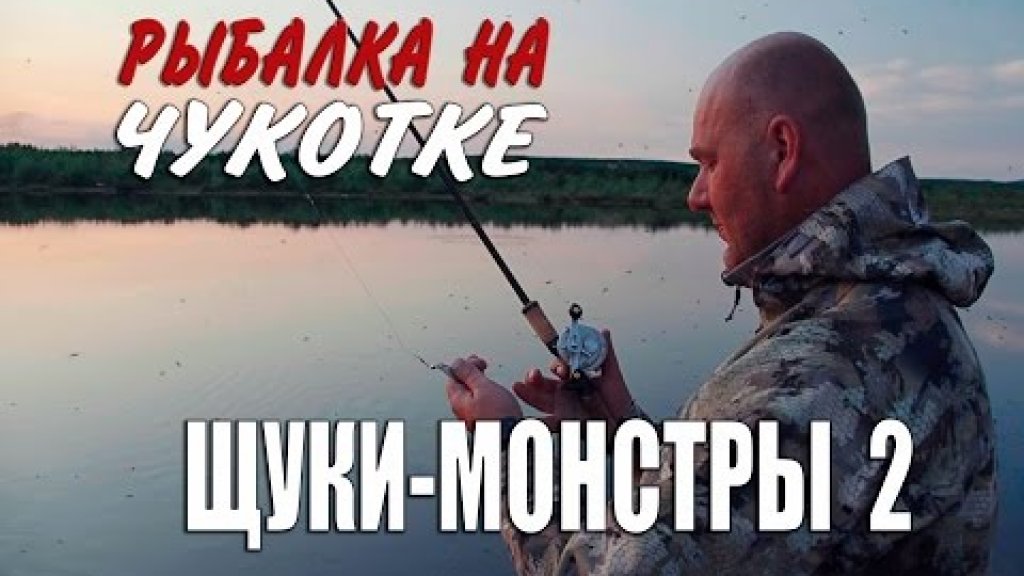 В поисках чукотских щук-монстров