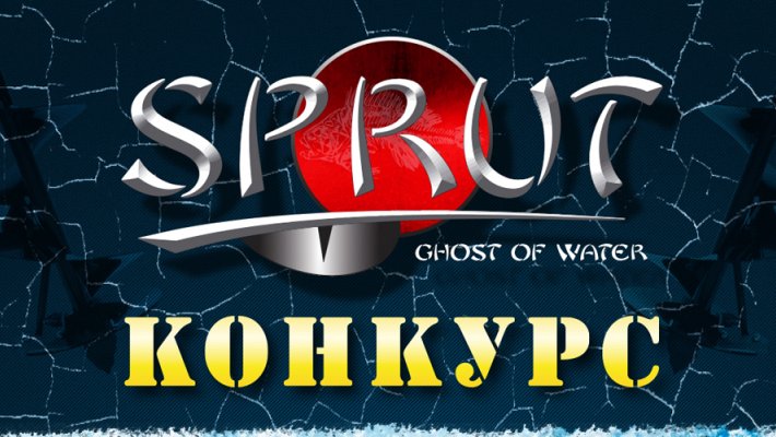 Конкурс «SPRUT ЗИМНИЙ» - призовой фонд более 25 000 рублей