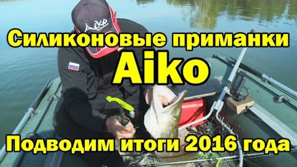 Силиконовые приманки "Aiko". Лучшие виброхвосты на щуку и судака сезона 2016, часть2.