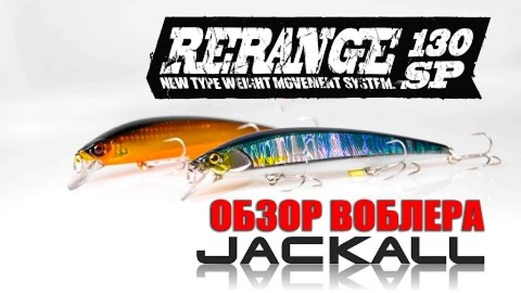 Обзор воблера Jackall Rerange 130SP