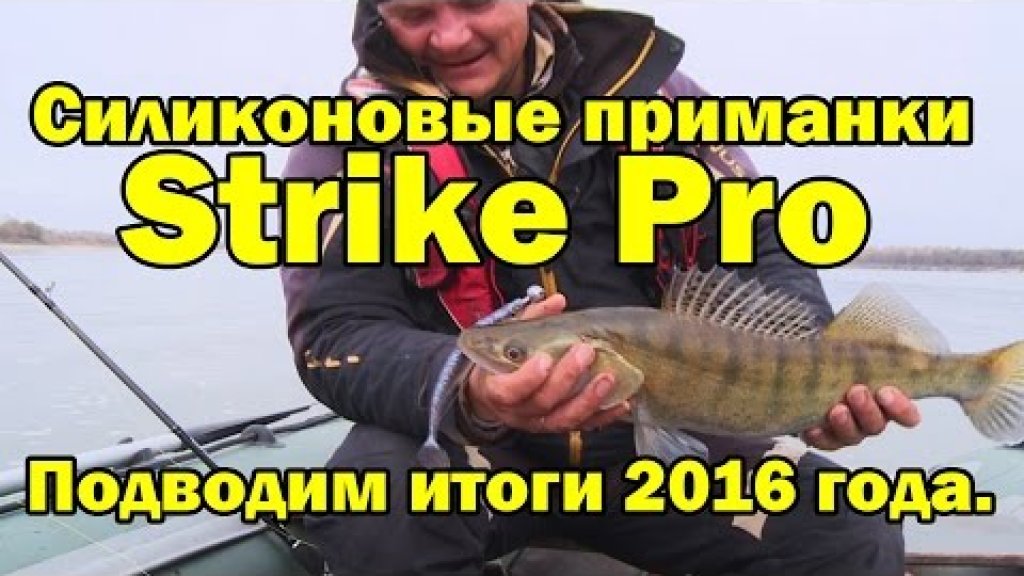 Силиконовые приманки "Strike Pro". Лучшие виброхвосты на щуку и судака сезона 2016, часть1.