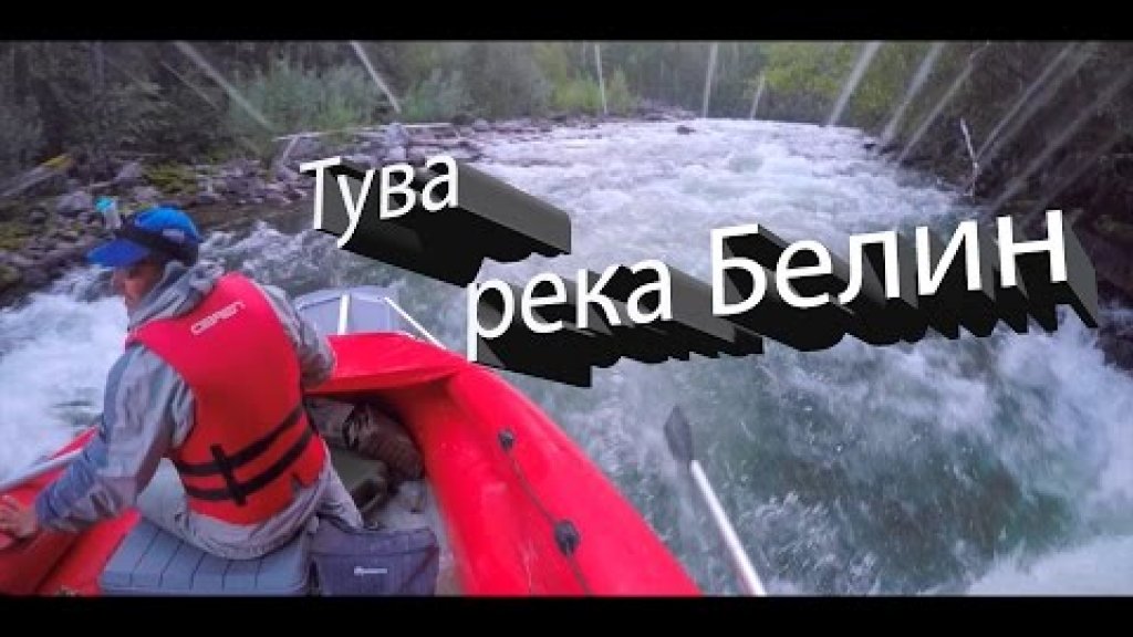 Тува. река Белин Тува. река Белин