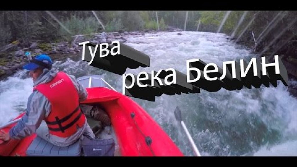 Тува. река Белин