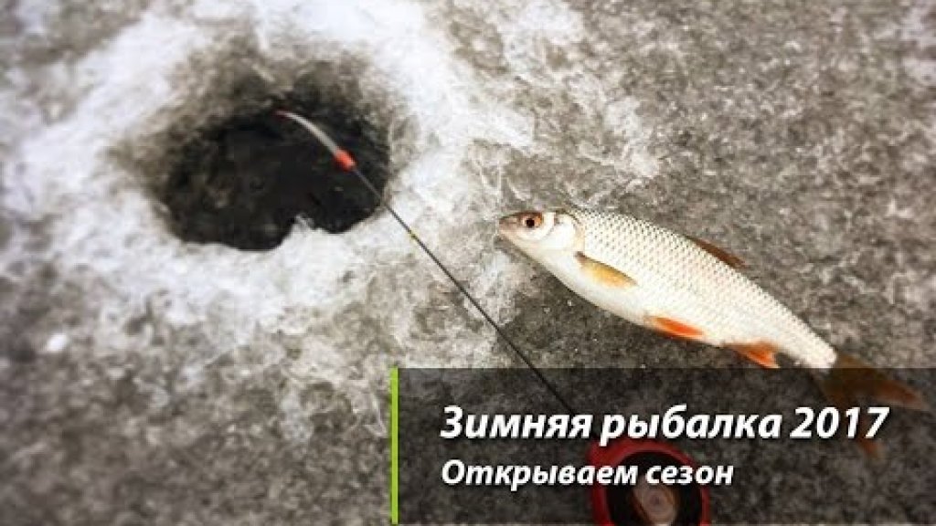 Зимняя рыбалка 2017 Открываем сезон