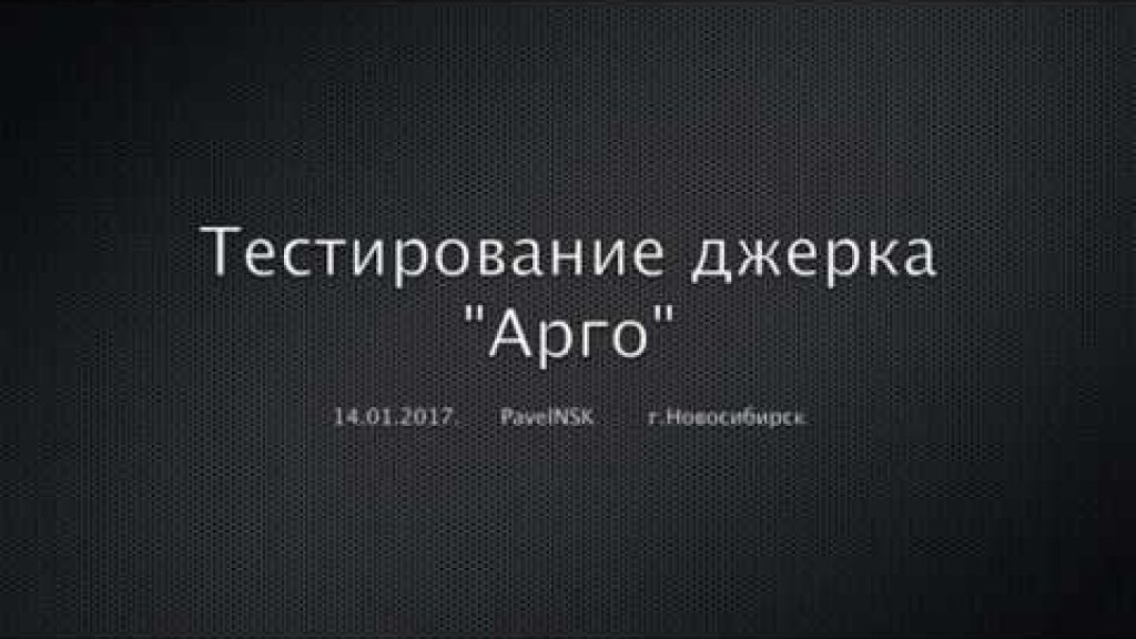 Тестирование джерка "Арго" от Pavel NSK Тестирование джерка "Арго" от Pavel NSK