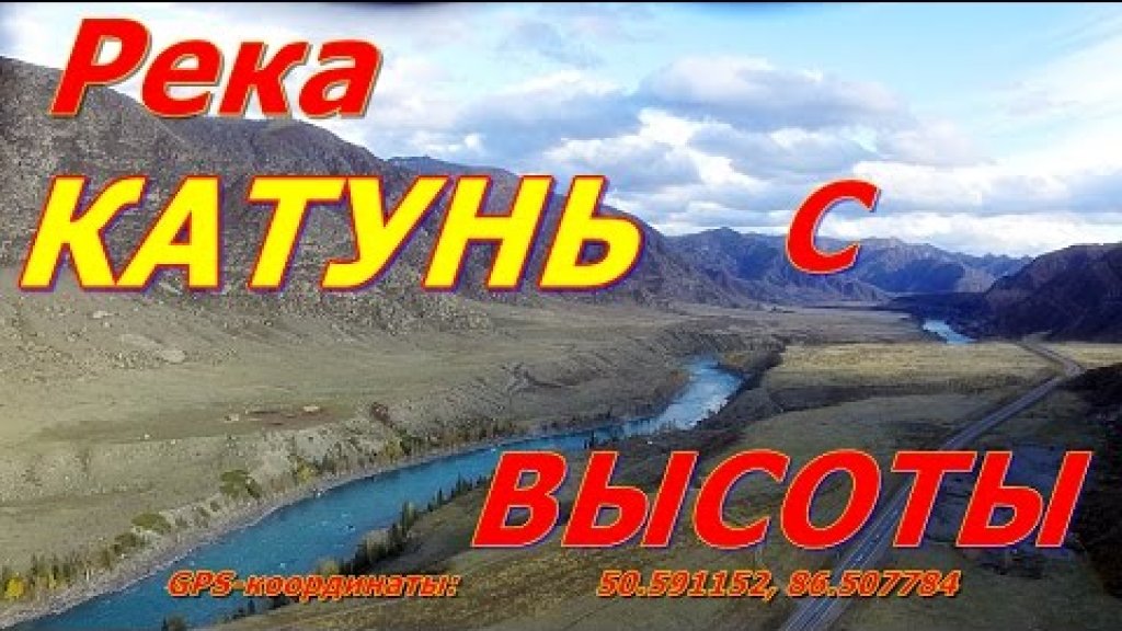 Река КАТУНЬ с высоты. Горный Алтай  осень - 2016.