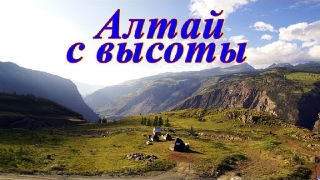 Алтай с высоты.