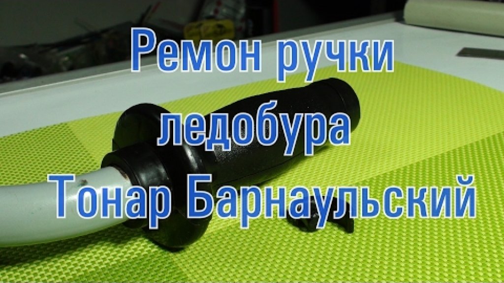 Как снять ручку с ледобура