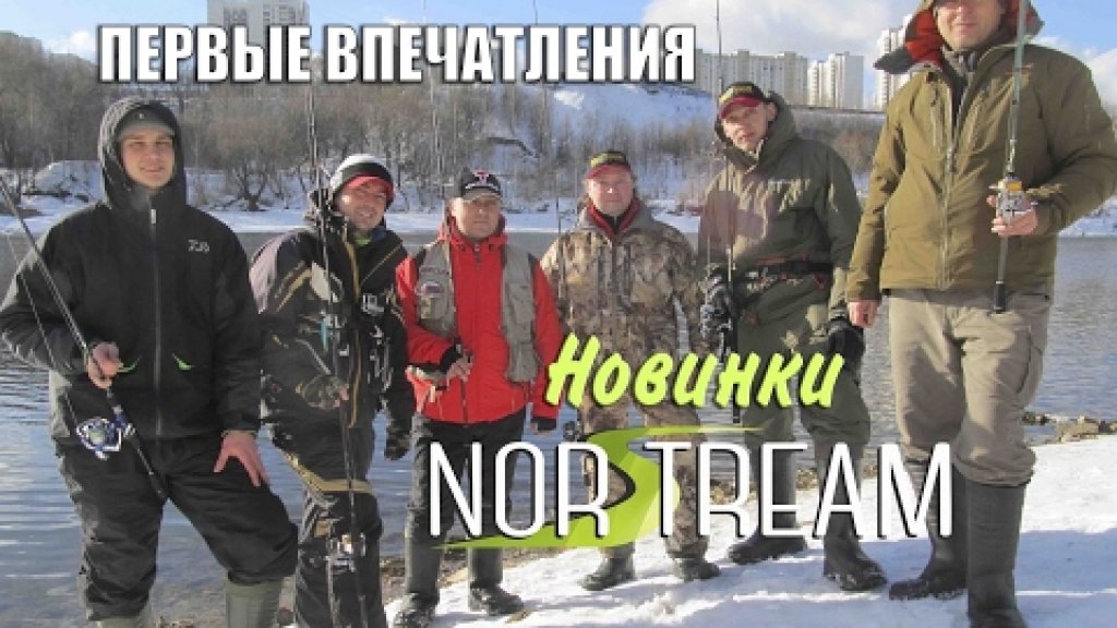 Новинки Norstream. Первые впечатления