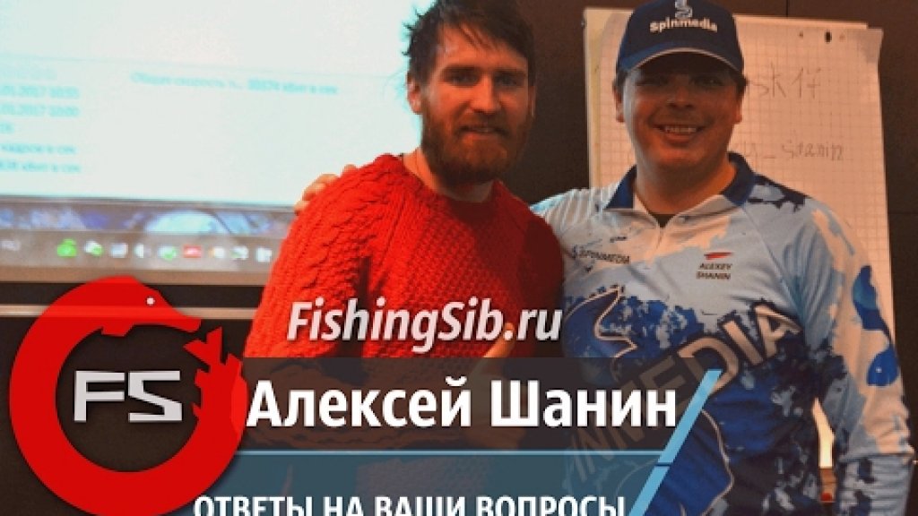 Алексей Шанин специально для видеоблога FishingSib