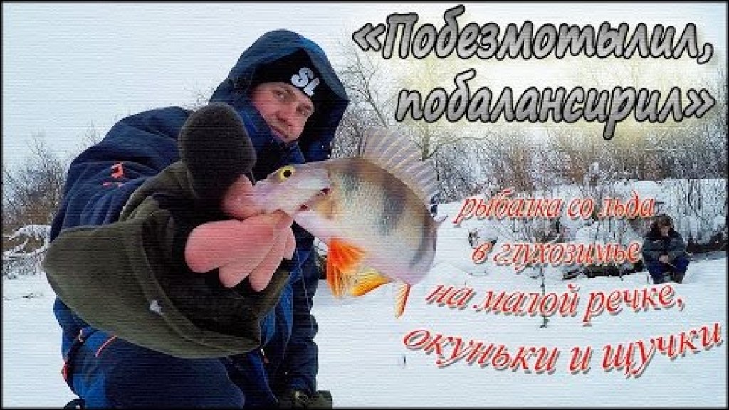 "Побезмотылил, побалансирил" - рыбалка со льда в глухозимье на малой речке, окуньки и щучки