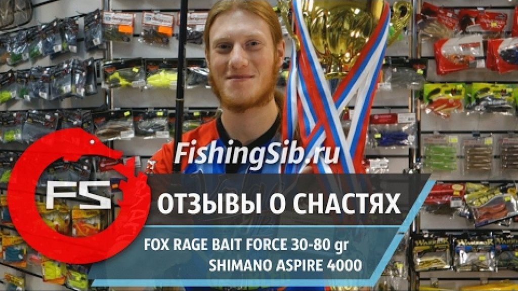 Обзоры снастей. Fox Rage Bait Force 30-80 гр + Shimano Aspire 4000 | FishingSib видео