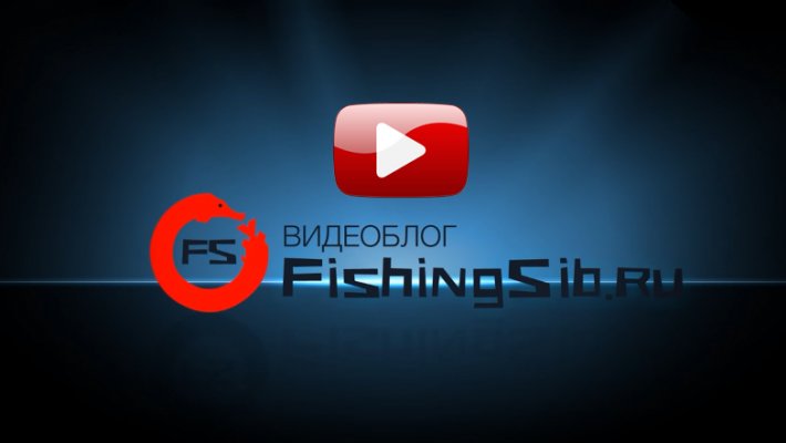 Ждешь старт летнего сезона? Не сиди без дела, подпишись на видеоблог FishingSib.ru!