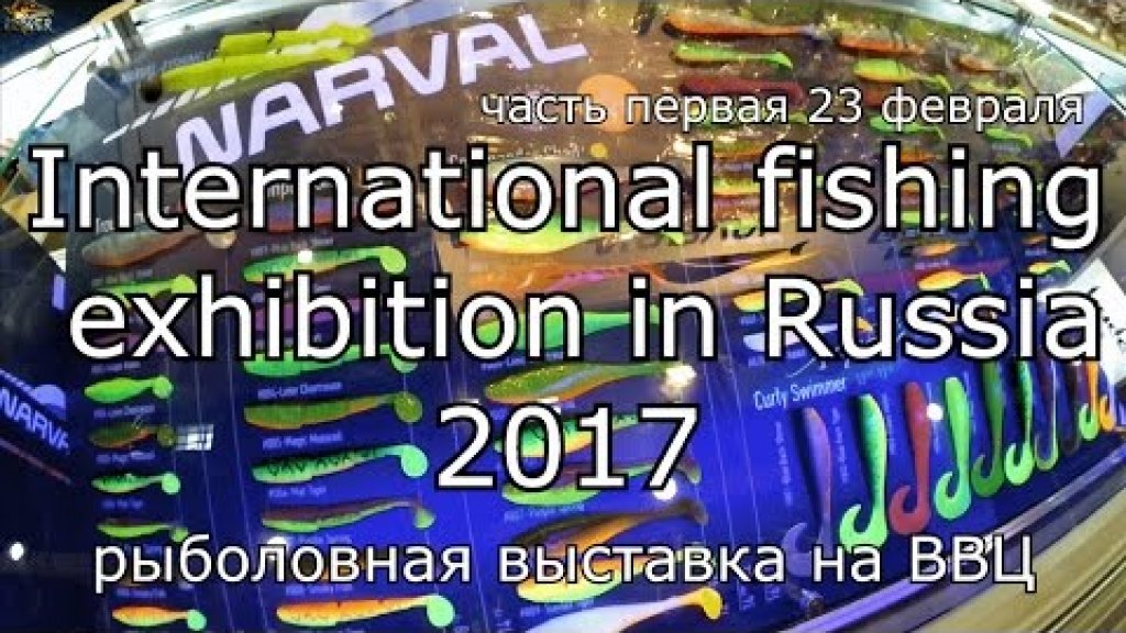(часть 1) 41-я Международная выставка Охота и рыболовство на Руси. рыболовная выставка на ВВЦ 2017
