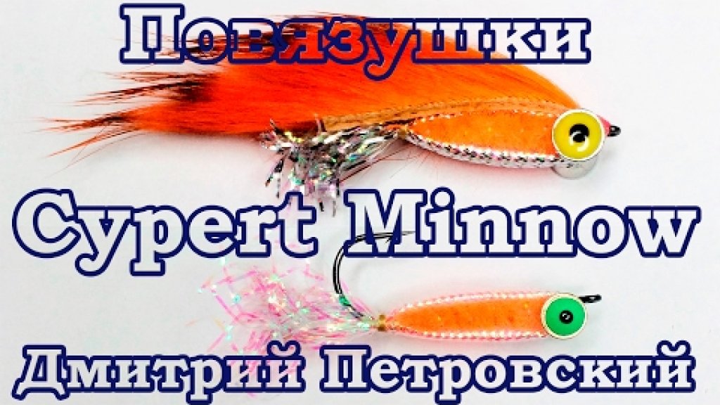 Повязушки. Cypert Minnow