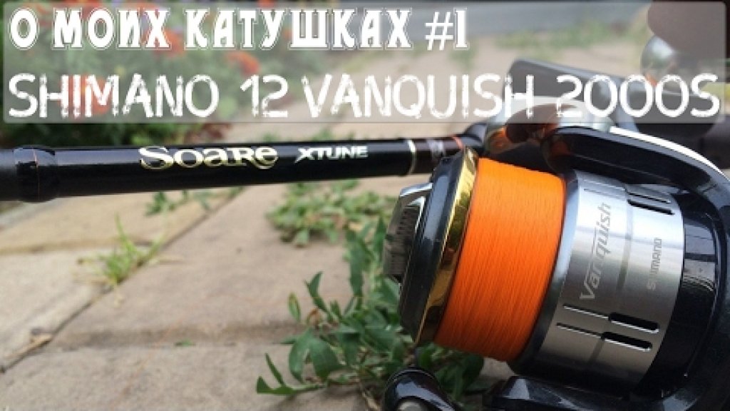 О моих катушках #1 Shimano 12'Vanquish 2000s