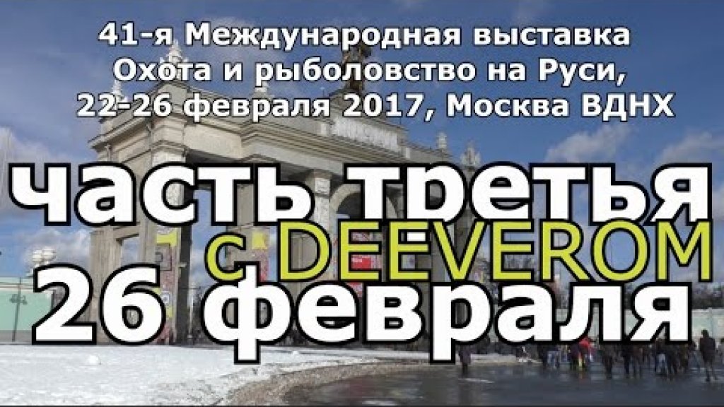 41-я Международная выставка Охота и рыболовство на Руси. рыболовная выставка на ВВЦ 2017 (часть 3)