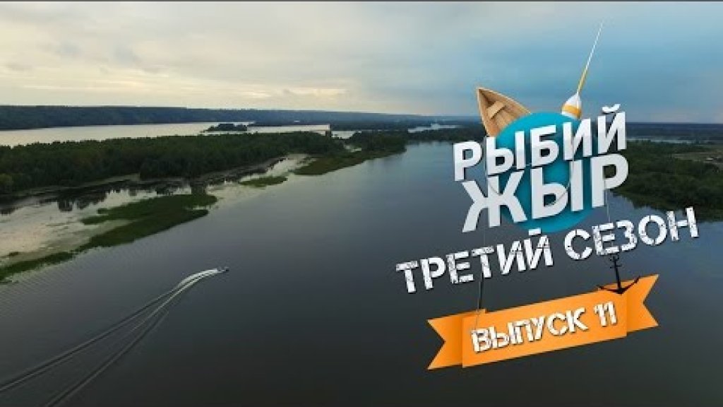 Ловля на джиг хищника на Чебоксарском водохранилище. Рыбий Жыр сезон 3 выпуск 11