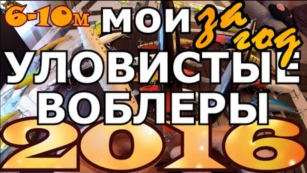 МОИ УЛОВИСТЫЕ ВОБЛЕРЫ 2016г по троллингу на глубинах 6-10м. Итог за год - воблеры для троллинга.