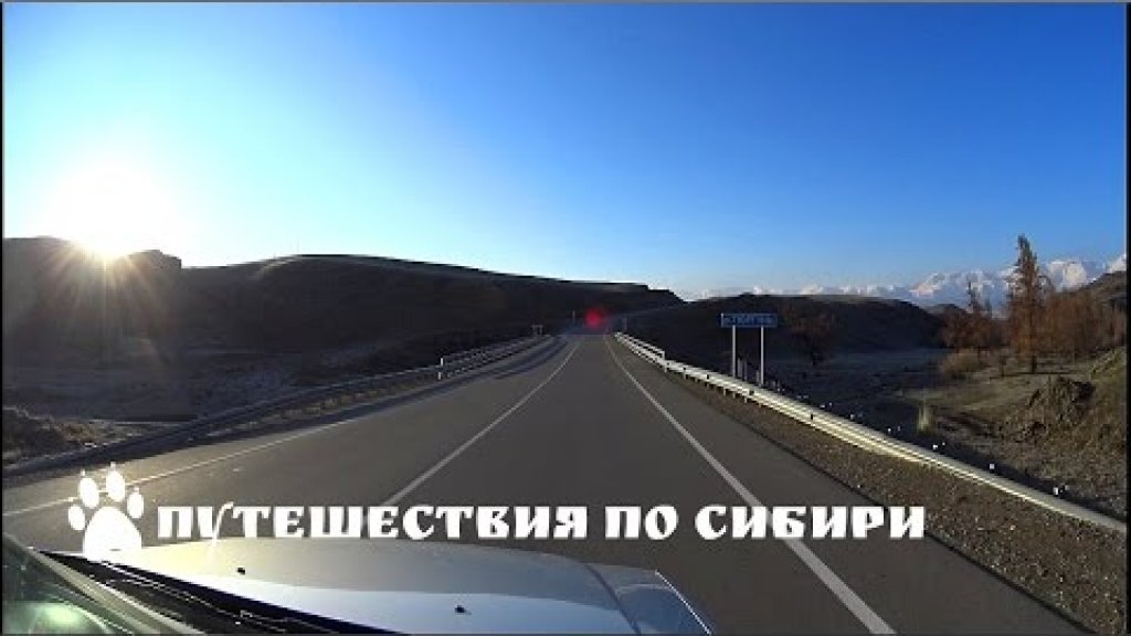Пожалуй, лучшая дорога в Сибири... Чуйский тракт от с. Акташ до с. Ортолык...