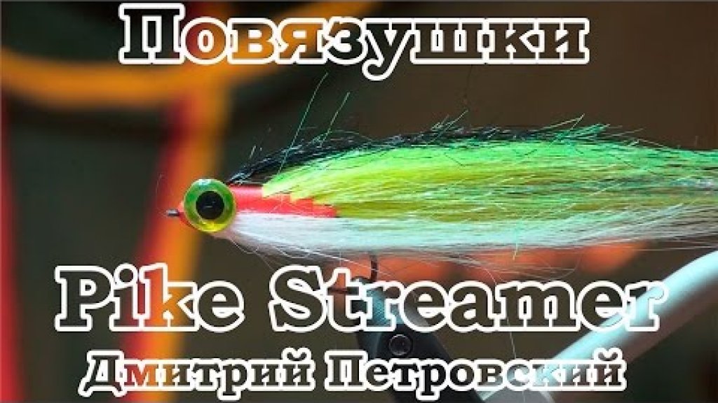 Повязушки. Pike Streamer