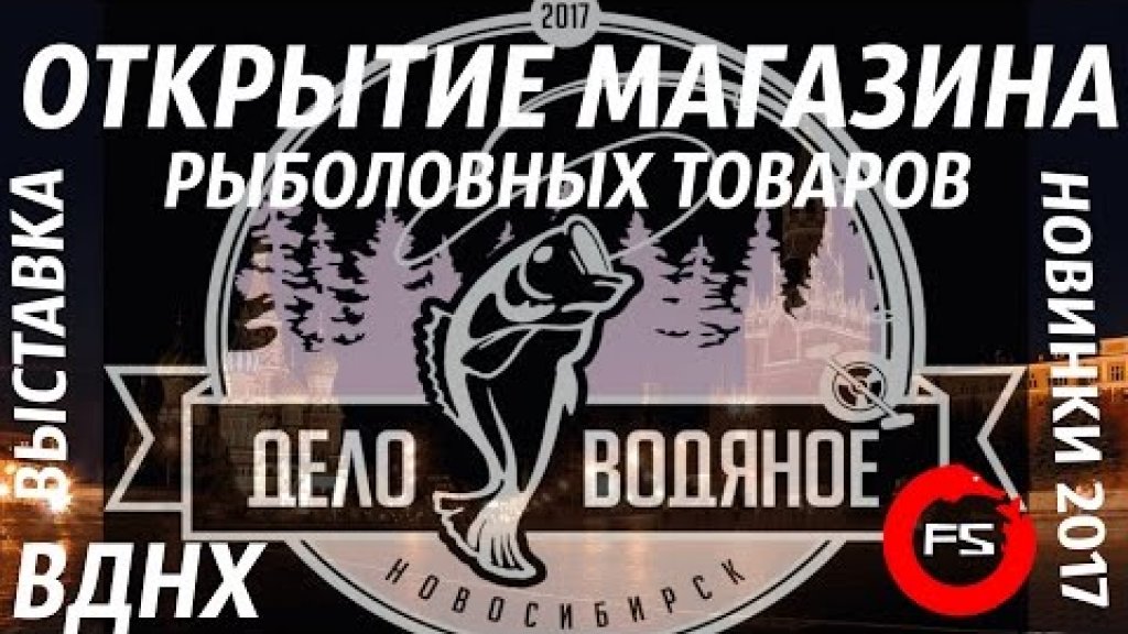 Выставка для рыбаков и "Дело водяное". Открытие нового магазина в Новосибирске!