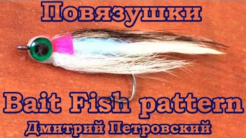 Повязушки. Bait Fish pattern