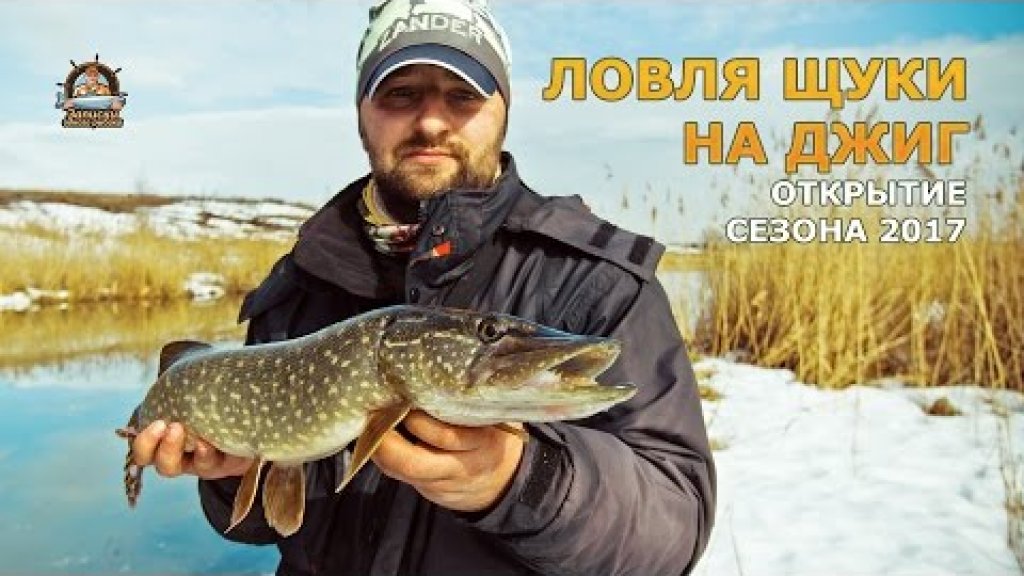 Ловля щуки в марте на джиг. Открытие сезона 2017 Ловля щуки в марте на джиг. Открытие сезона 2017