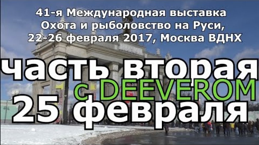 (часть 2) 41-я Международная выставка Охота и рыболовство на Руси. рыболовная выставка на ВВЦ 2017