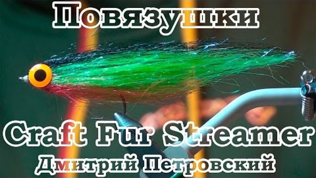 Повязушки. Craft Fur Streamer