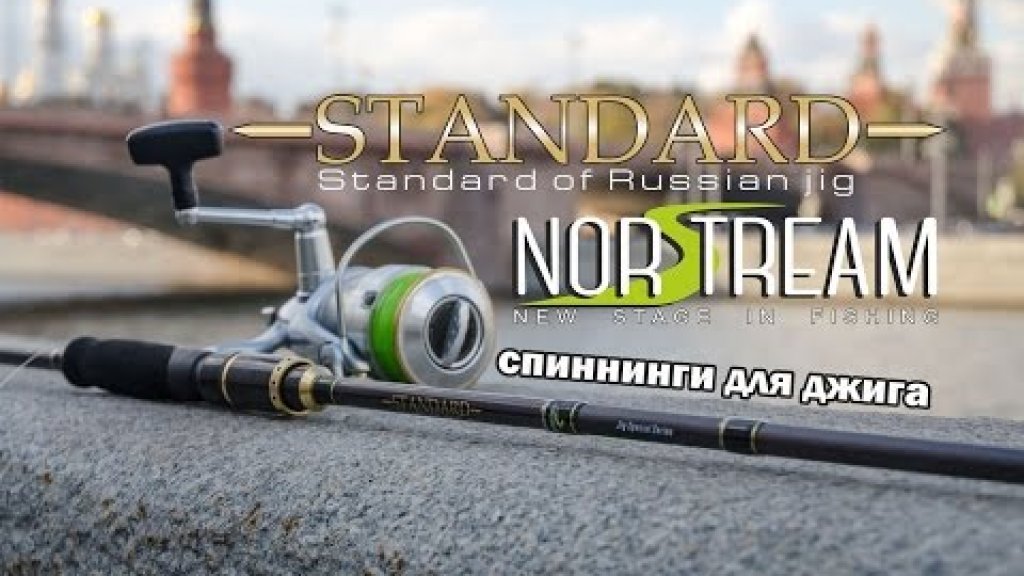 Norstream Standard New: спиннинги для джига