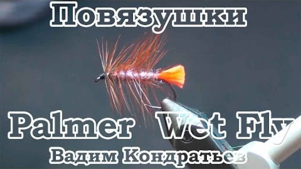 Повязушки. Palmer Wet Fly