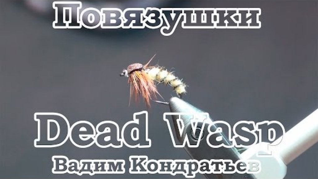 Повязушки. Dead Wasp