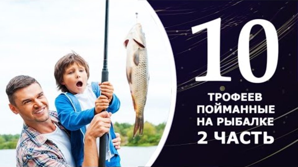 ТОП 10 трофеев пойманные детьми на рыбалке. Дети ловят рыбу
