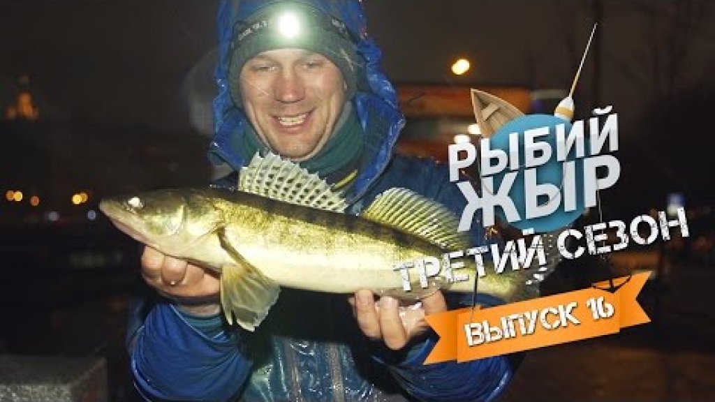 Рыбалка 2017  в центре Москвы. Ловля судака, окуня и щуки.Рыбий жЫр сезон 3 выпуск 16