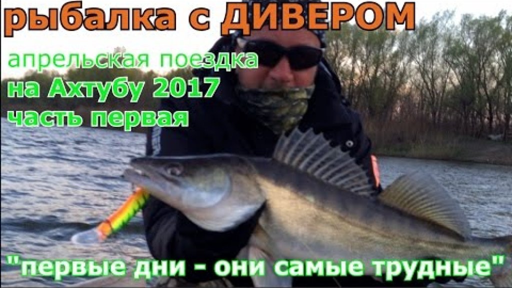 часть 1 Апрельская поездка на Б/О ГРЕМУЧИЙ рыбалка с ДИВЕРОМ fishing in Russia